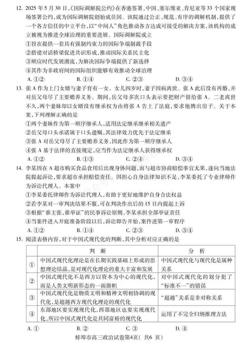 《政治安徽省蚌埠市2025-2026学年高三上学期调研性监测_副本_小初高学习资料合集（每天更新）_安徽调研监测2026届安徽省蚌埠市高三上学期调研性监测全科》第4页预览