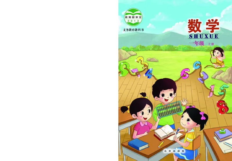《小学数学一年级上册_小学1-6年级全科全套_2025更新专题（含教材）_寒假预复习必备资料2024新版小学教材电子版_小学数学_小学数学北京版（无水印）》第1页预览