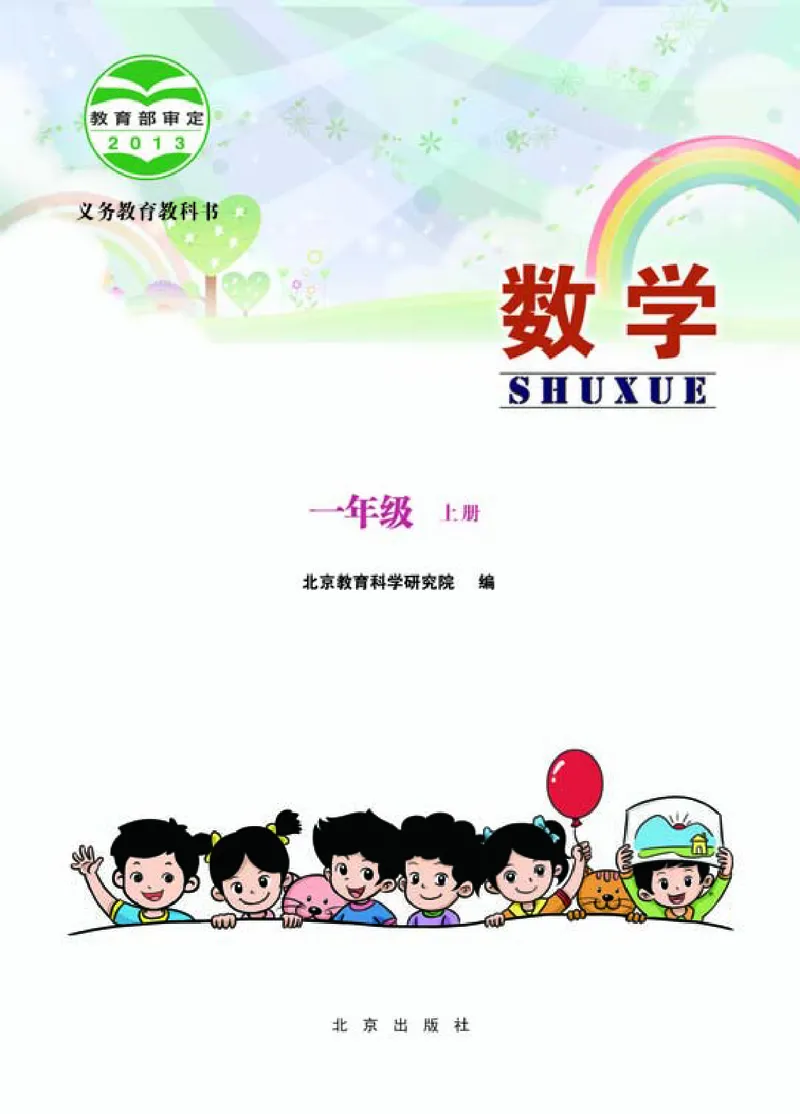 《小学数学一年级上册_小学1-6年级全科全套_2025更新专题（含教材）_寒假预复习必备资料2024新版小学教材电子版_小学数学_小学数学北京版（无水印）》第2页预览