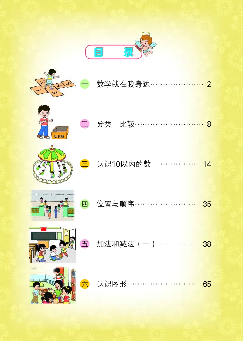 《小学数学一年级上册_小学1-6年级全科全套_2025更新专题（含教材）_寒假预复习必备资料2024新版小学教材电子版_小学数学_小学数学北京版（无水印）》第4页预览