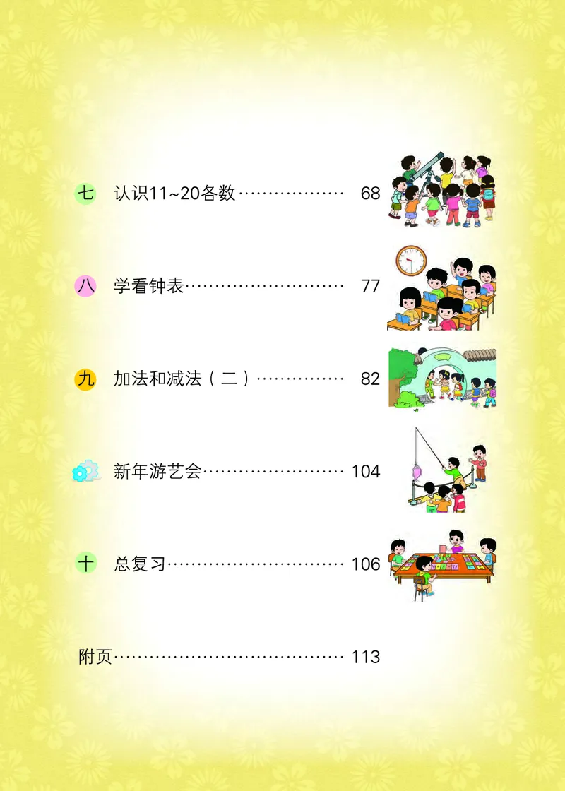 《小学数学一年级上册_小学1-6年级全科全套_2025更新专题（含教材）_寒假预复习必备资料2024新版小学教材电子版_小学数学_小学数学北京版（无水印）》第5页预览