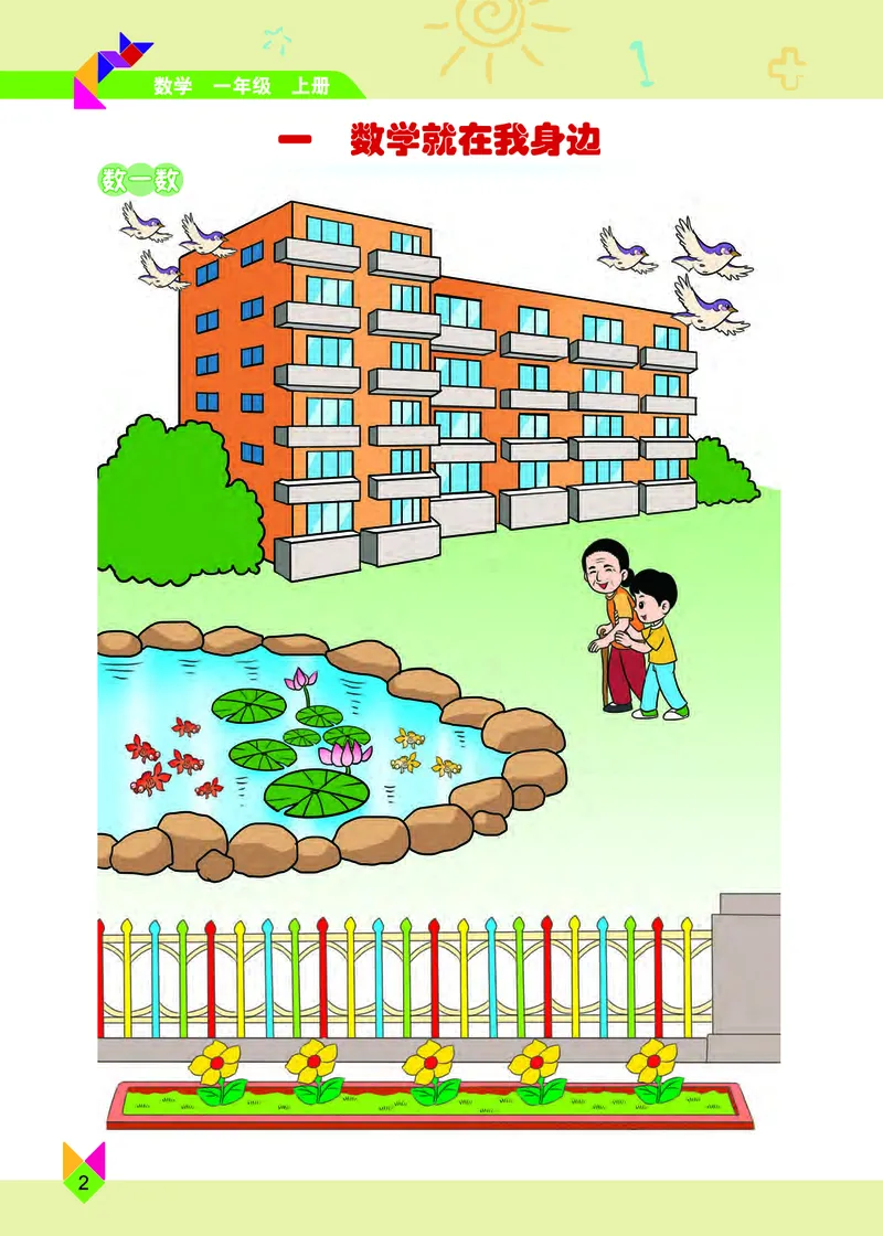 《小学数学一年级上册_小学1-6年级全科全套_2025更新专题（含教材）_寒假预复习必备资料2024新版小学教材电子版_小学数学_小学数学北京版（无水印）》第6页预览