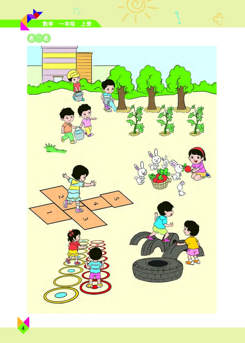 《小学数学一年级上册_小学1-6年级全科全套_2025更新专题（含教材）_寒假预复习必备资料2024新版小学教材电子版_小学数学_小学数学北京版（无水印）》第8页预览