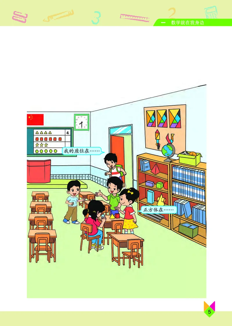 《小学数学一年级上册_小学1-6年级全科全套_2025更新专题（含教材）_寒假预复习必备资料2024新版小学教材电子版_小学数学_小学数学北京版（无水印）》第9页预览