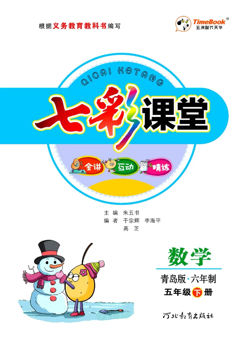 《数学-青岛六三版五年级下册课堂全解_小学1-6年级全科全套_1-6年级全科下册_五年级_五年级下数学_数学五下各版本预习资料(1)》第1页预览