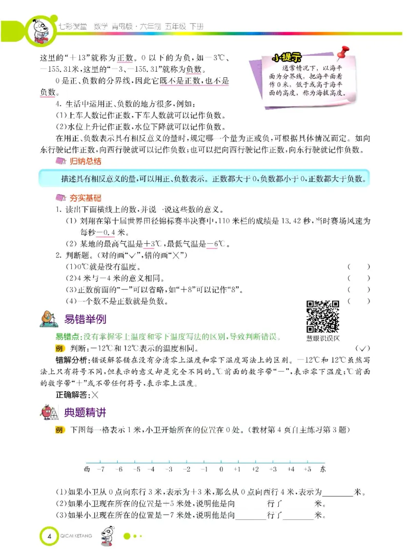 《数学-青岛六三版五年级下册课堂全解_小学1-6年级全科全套_1-6年级全科下册_五年级_五年级下数学_数学五下各版本预习资料(1)》第7页预览