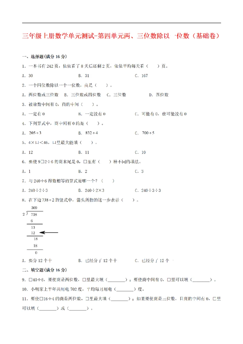 《三（上）数学（苏教版）分层训练基础卷-第4单元两、三位数除以一位数_小学1-6年级全科全套_1-6年级全科上册_三年级_数学_三年级数学（苏教版）_苏教数学三上单元测试》第1页预览