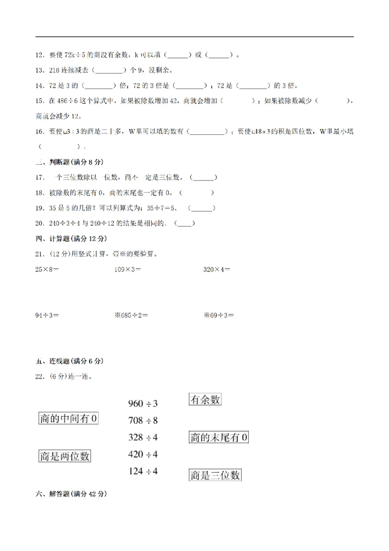 《三（上）数学（苏教版）分层训练基础卷-第4单元两、三位数除以一位数_小学1-6年级全科全套_1-6年级全科上册_三年级_数学_三年级数学（苏教版）_苏教数学三上单元测试》第2页预览