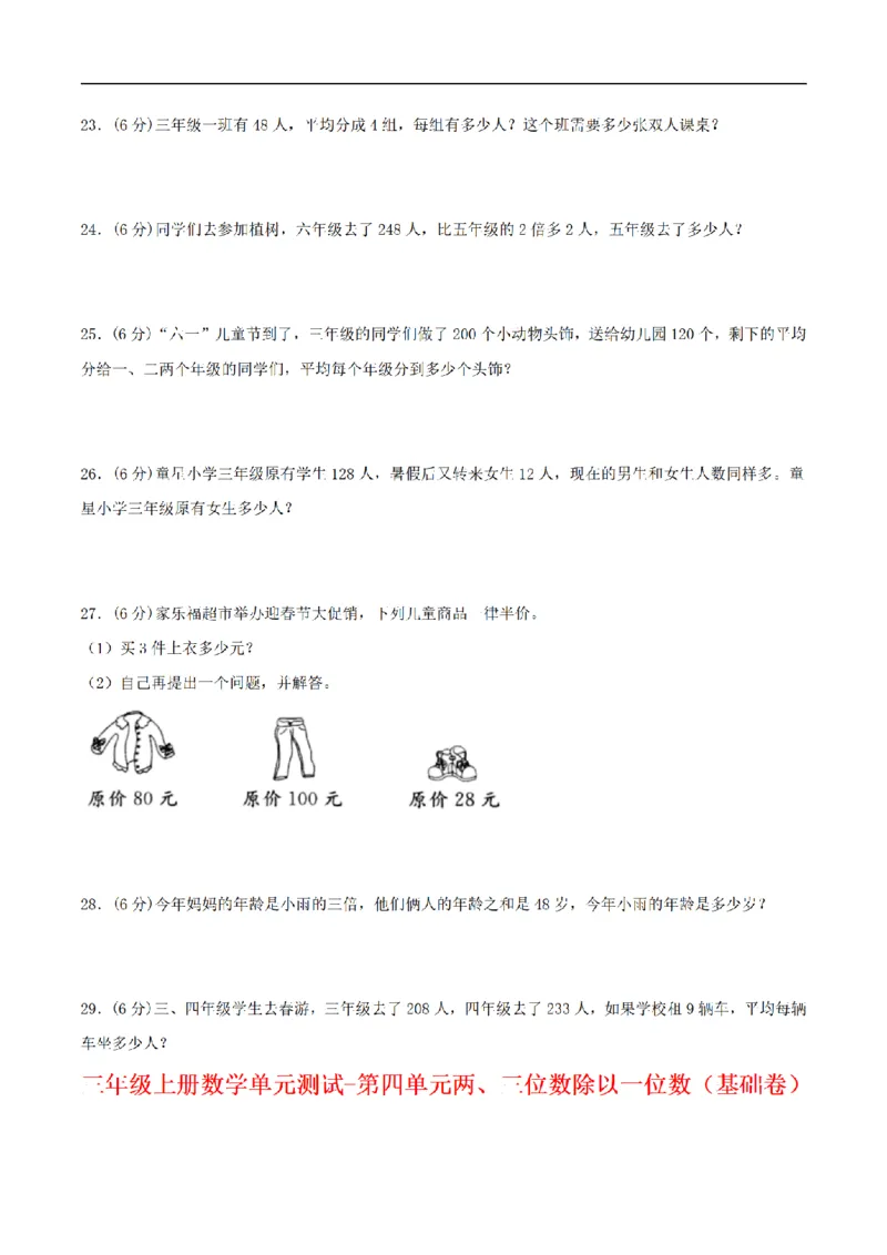 《三（上）数学（苏教版）分层训练基础卷-第4单元两、三位数除以一位数_小学1-6年级全科全套_1-6年级全科上册_三年级_数学_三年级数学（苏教版）_苏教数学三上单元测试》第3页预览