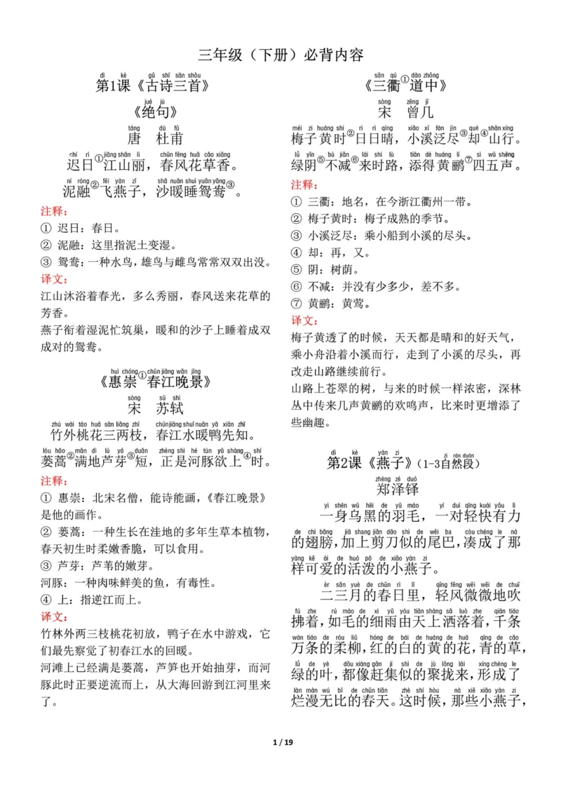 《三年级语文（下册）必背内容(带默写)_小学1-6年级全科全套_1-6年级全科下册_三年级_三年级下语文_语文三下各类考点归纳》第1页预览