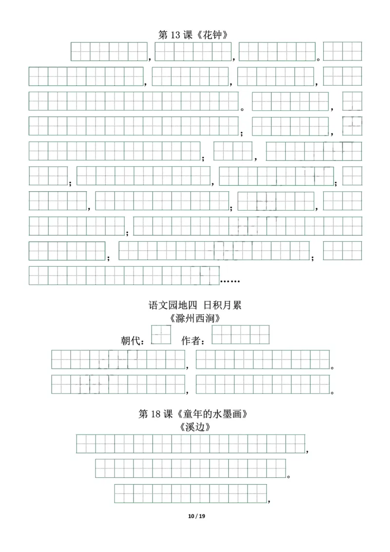 《三年级语文（下册）必背内容(带默写)_小学1-6年级全科全套_1-6年级全科下册_三年级_三年级下语文_语文三下各类考点归纳》第10页预览