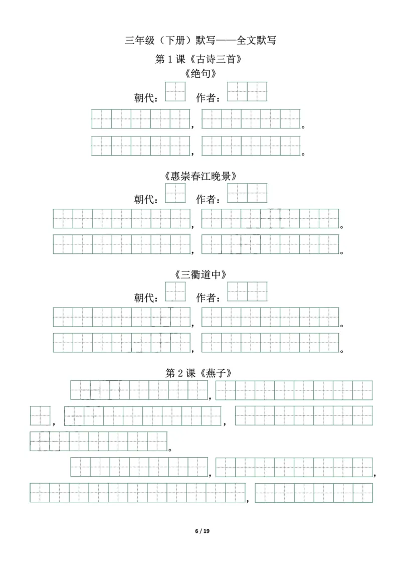 《三年级语文（下册）必背内容(带默写)_小学1-6年级全科全套_1-6年级全科下册_三年级_三年级下语文_语文三下各类考点归纳》第6页预览