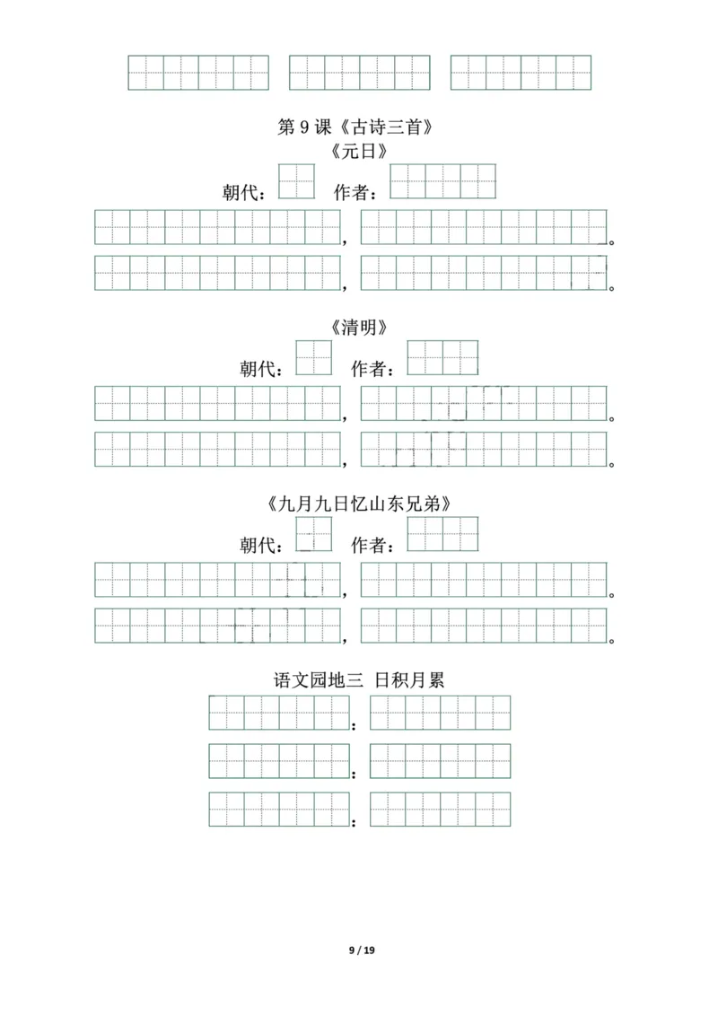 《三年级语文（下册）必背内容(带默写)_小学1-6年级全科全套_1-6年级全科下册_三年级_三年级下语文_语文三下各类考点归纳》第9页预览