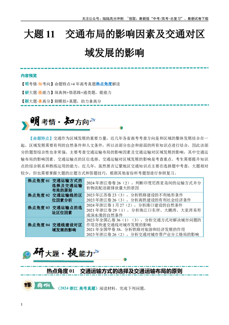 《大题11交通布局的影响因素及交通对区域发展的影响（4大热点角度）（教师版）（黑吉辽蒙专用）_07-地理-高考总复习_专项复习_2025年_2025年高考地理大题突破+限时集训（黑吉辽蒙专用）》第1页预览