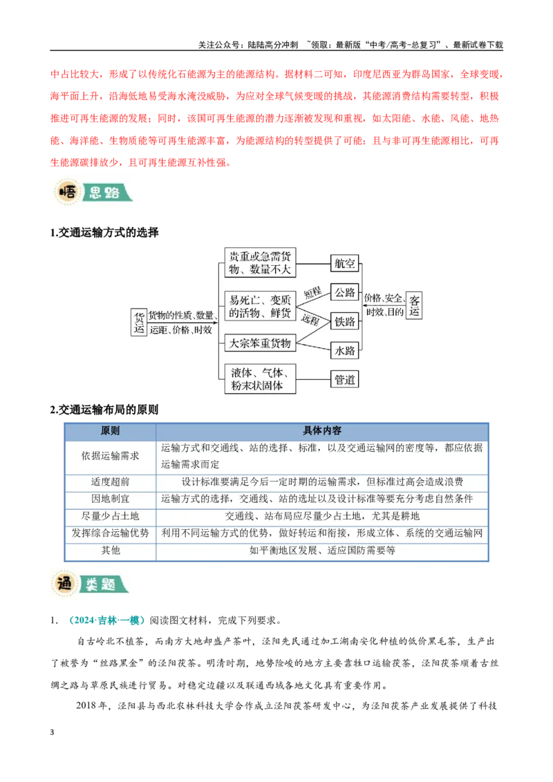 《大题11交通布局的影响因素及交通对区域发展的影响（4大热点角度）（教师版）（黑吉辽蒙专用）_07-地理-高考总复习_专项复习_2025年_2025年高考地理大题突破+限时集训（黑吉辽蒙专用）》第3页预览