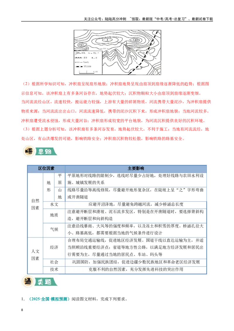 《大题11交通布局的影响因素及交通对区域发展的影响（4大热点角度）（教师版）（黑吉辽蒙专用）_07-地理-高考总复习_专项复习_2025年_2025年高考地理大题突破+限时集训（黑吉辽蒙专用）》第8页预览