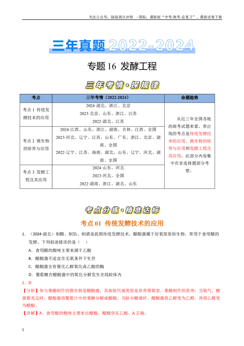《专题16发酵工程（解析版）_06-生物-高考总复习_专项复习_2025年_五年2020-2024高考真题分类汇编生物真题分类汇编（全国通用）》第1页预览