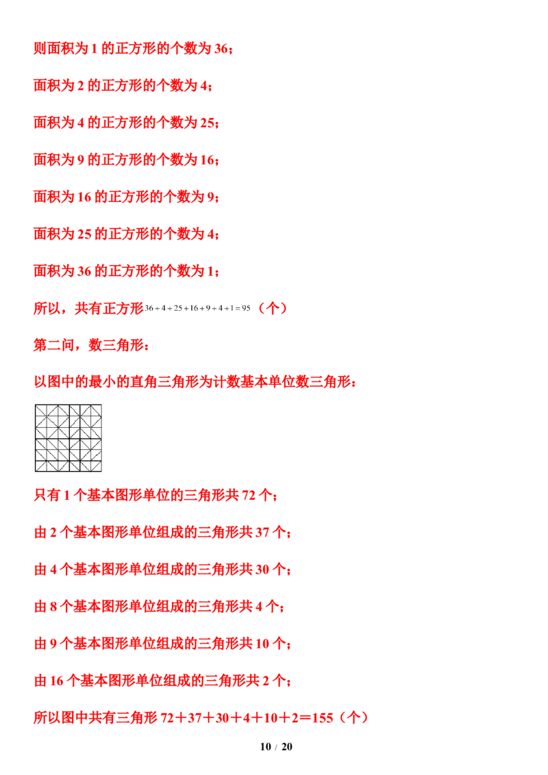 《三年级数学下册寒假经典奥数-平面图形计数人教版_小学1-6年级全科全套_1-6年级全科下册_三年级_三年级下数学_数学三下寒假作业》第10页预览