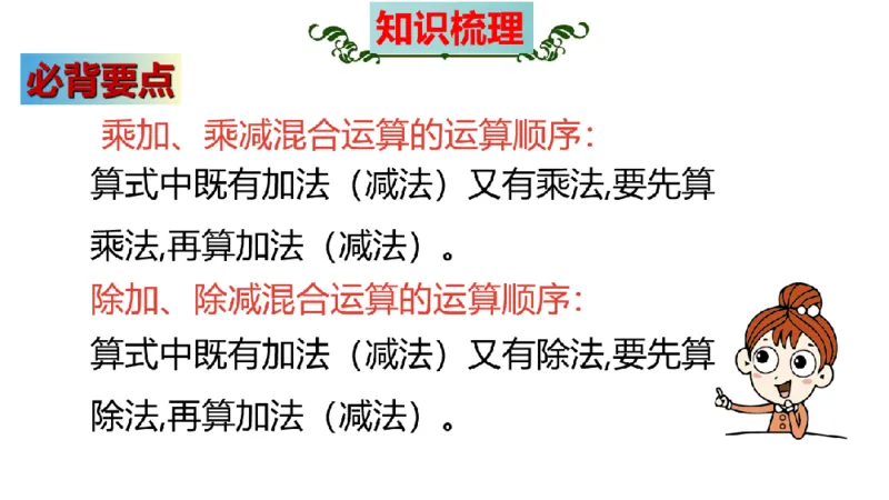 《三（上）数学（北师大版）第1单元《混合运算》高效培优知识梳理_小学1-6年级全科全套_1-6年级全科上册_三年级_数学_三年级数学（北师大版）_北师大数学三上知识总结》第4页预览
