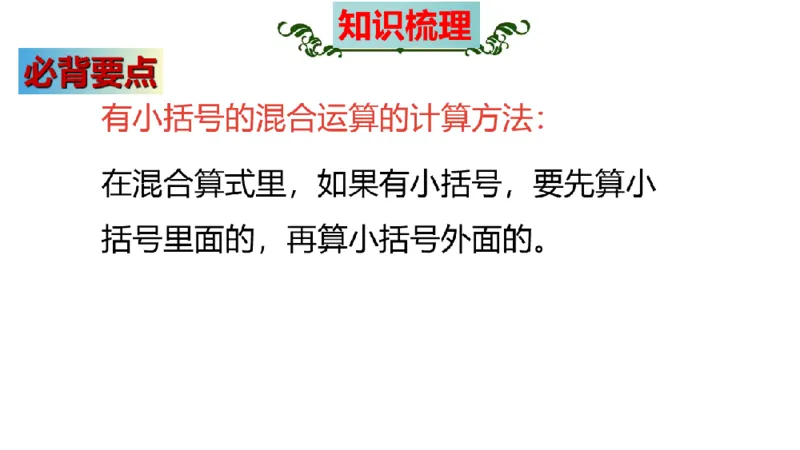 《三（上）数学（北师大版）第1单元《混合运算》高效培优知识梳理_小学1-6年级全科全套_1-6年级全科上册_三年级_数学_三年级数学（北师大版）_北师大数学三上知识总结》第5页预览