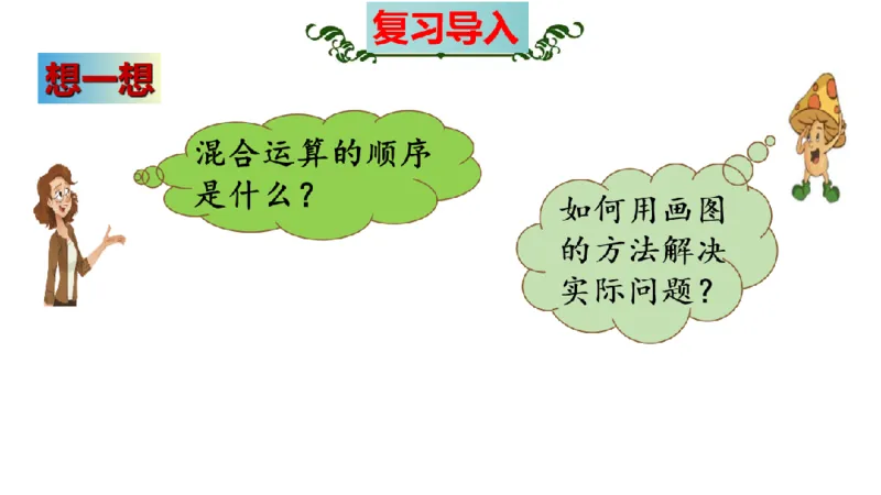 《三（上）数学（北师大版）第1单元《混合运算》高效培优知识梳理_小学1-6年级全科全套_1-6年级全科上册_三年级_数学_三年级数学（北师大版）_北师大数学三上知识总结》第6页预览