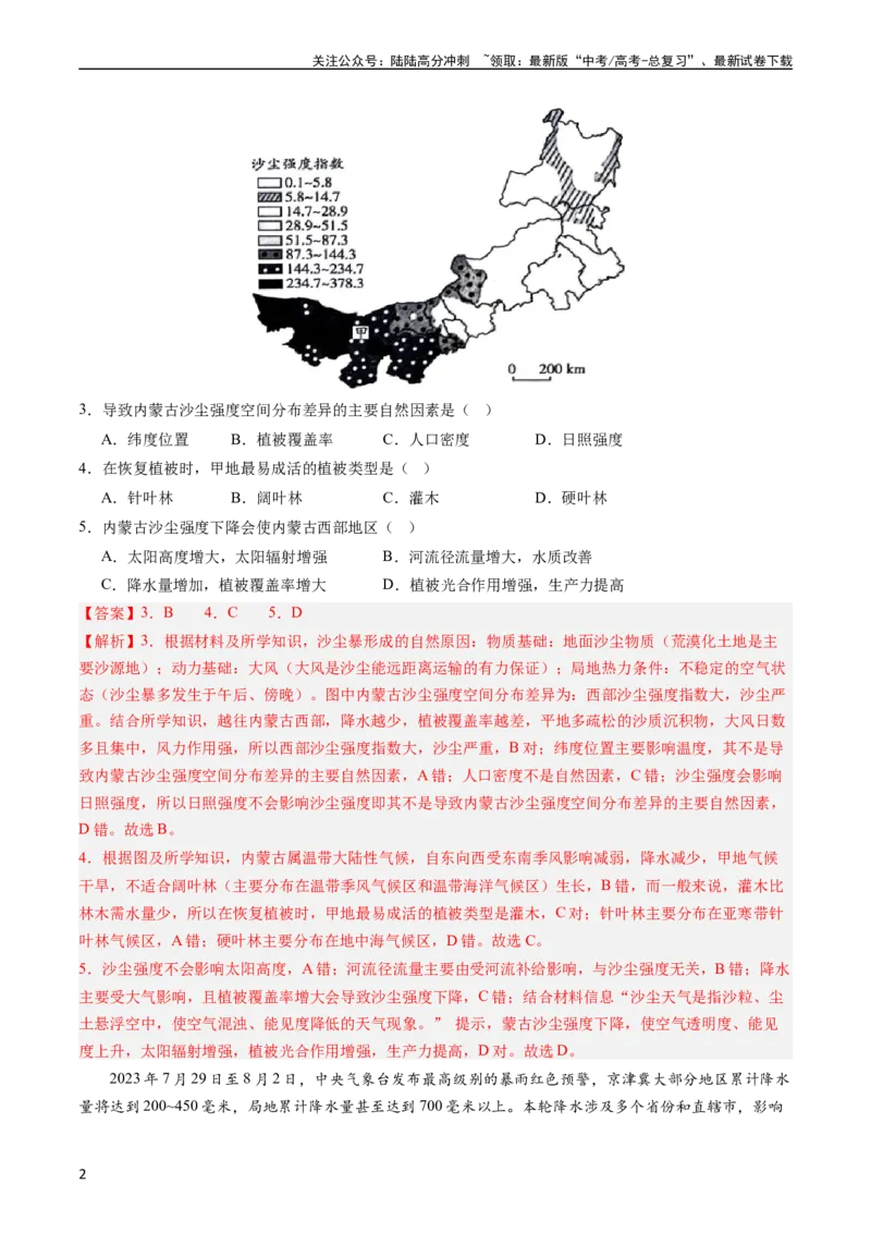 《押选择08自然灾害类-（解析版）_07-地理-高考总复习_专项复习_2024年_2024年高考地理之考前押题选择题预测押题全国通用_资料》第2页预览
