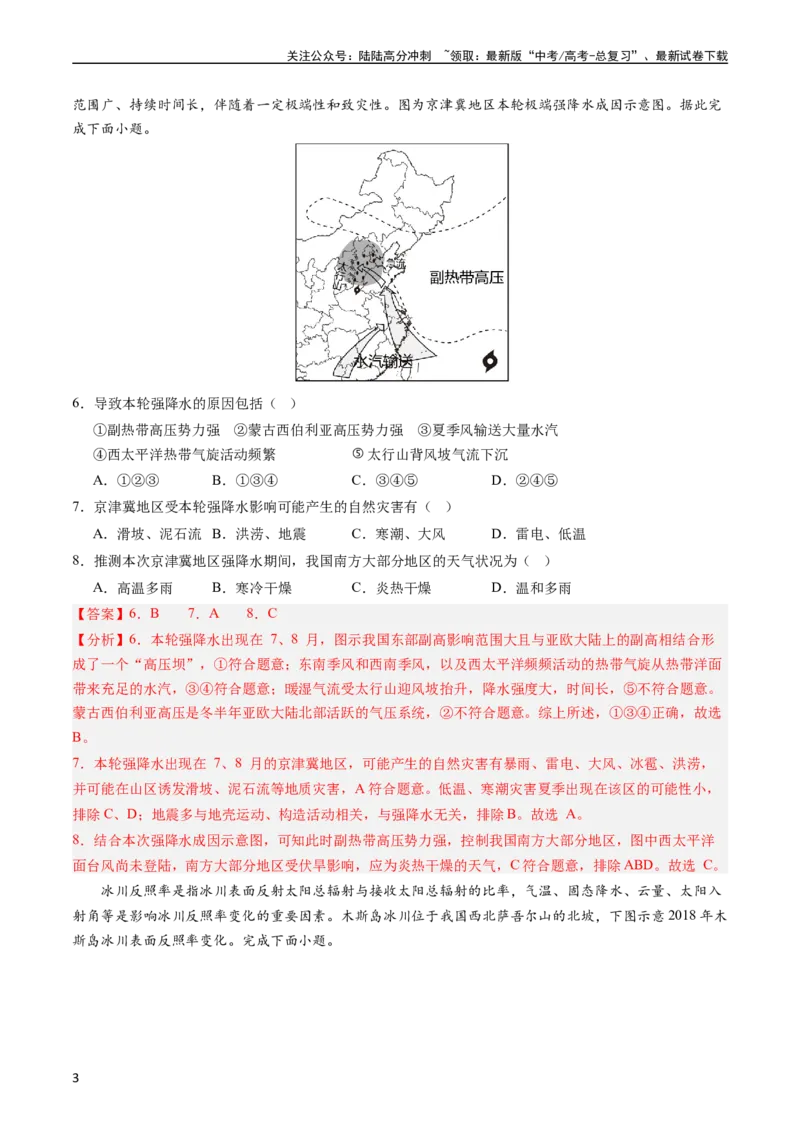 《押选择08自然灾害类-（解析版）_07-地理-高考总复习_专项复习_2024年_2024年高考地理之考前押题选择题预测押题全国通用_资料》第3页预览