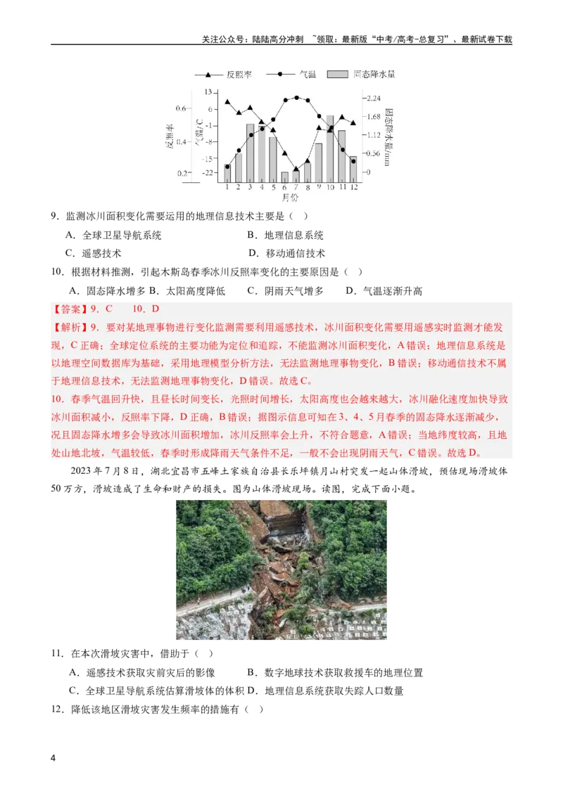 《押选择08自然灾害类-（解析版）_07-地理-高考总复习_专项复习_2024年_2024年高考地理之考前押题选择题预测押题全国通用_资料》第4页预览