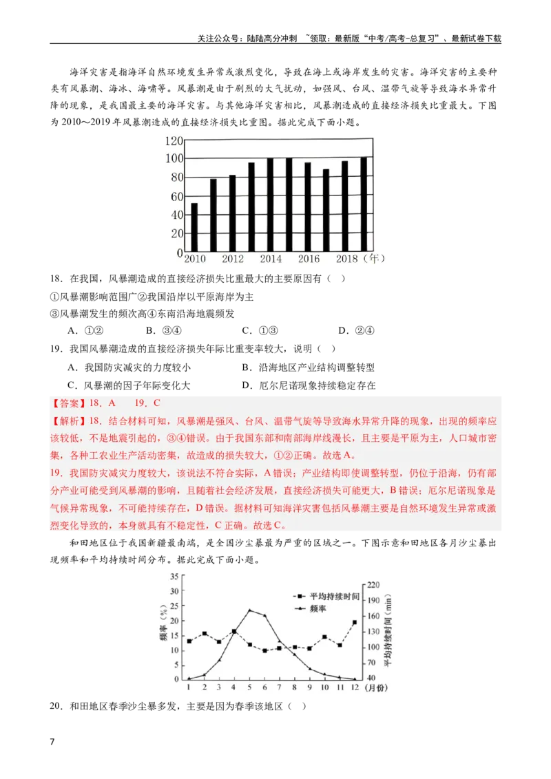 《押选择08自然灾害类-（解析版）_07-地理-高考总复习_专项复习_2024年_2024年高考地理之考前押题选择题预测押题全国通用_资料》第7页预览