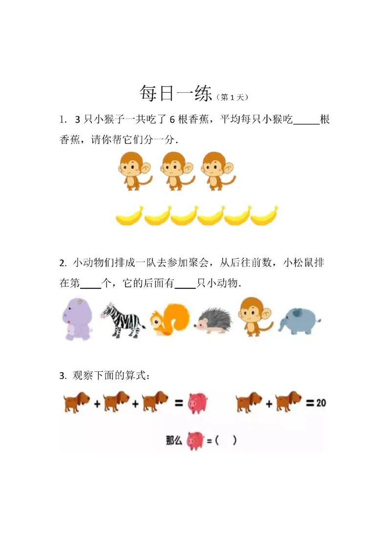 《幼小衔接数学卷27套每日一练_小学1-6年级全科全套_1-6年级全科上册_一年级_幼小衔接暑假作业_幼小衔接数学》第1页预览