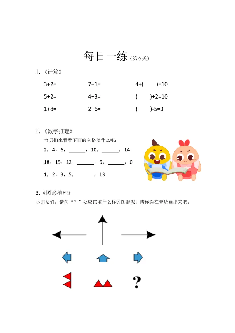 《幼小衔接数学卷27套每日一练_小学1-6年级全科全套_1-6年级全科上册_一年级_幼小衔接暑假作业_幼小衔接数学》第10页预览