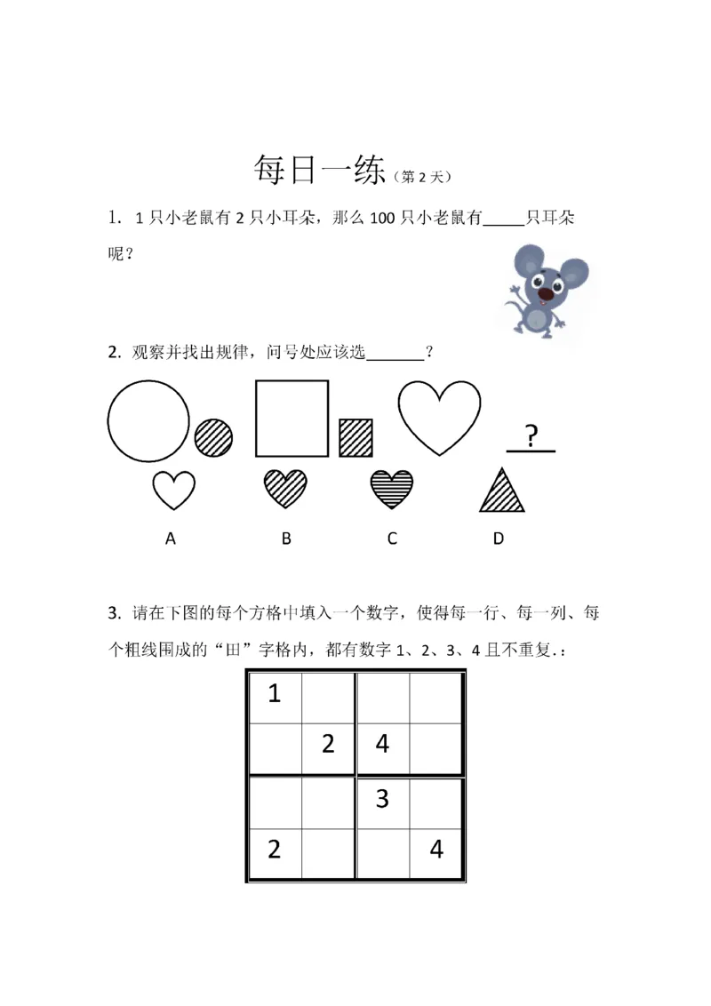 《幼小衔接数学卷27套每日一练_小学1-6年级全科全套_1-6年级全科上册_一年级_幼小衔接暑假作业_幼小衔接数学》第3页预览