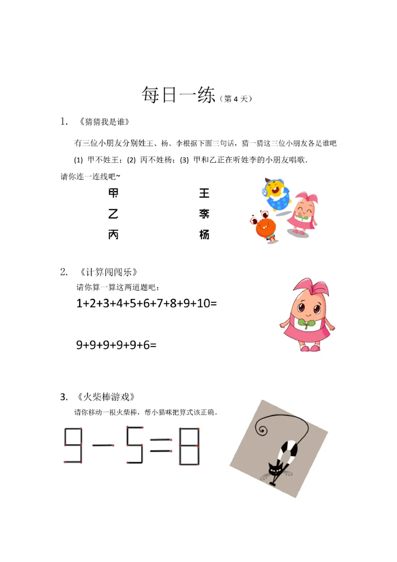 《幼小衔接数学卷27套每日一练_小学1-6年级全科全套_1-6年级全科上册_一年级_幼小衔接暑假作业_幼小衔接数学》第5页预览