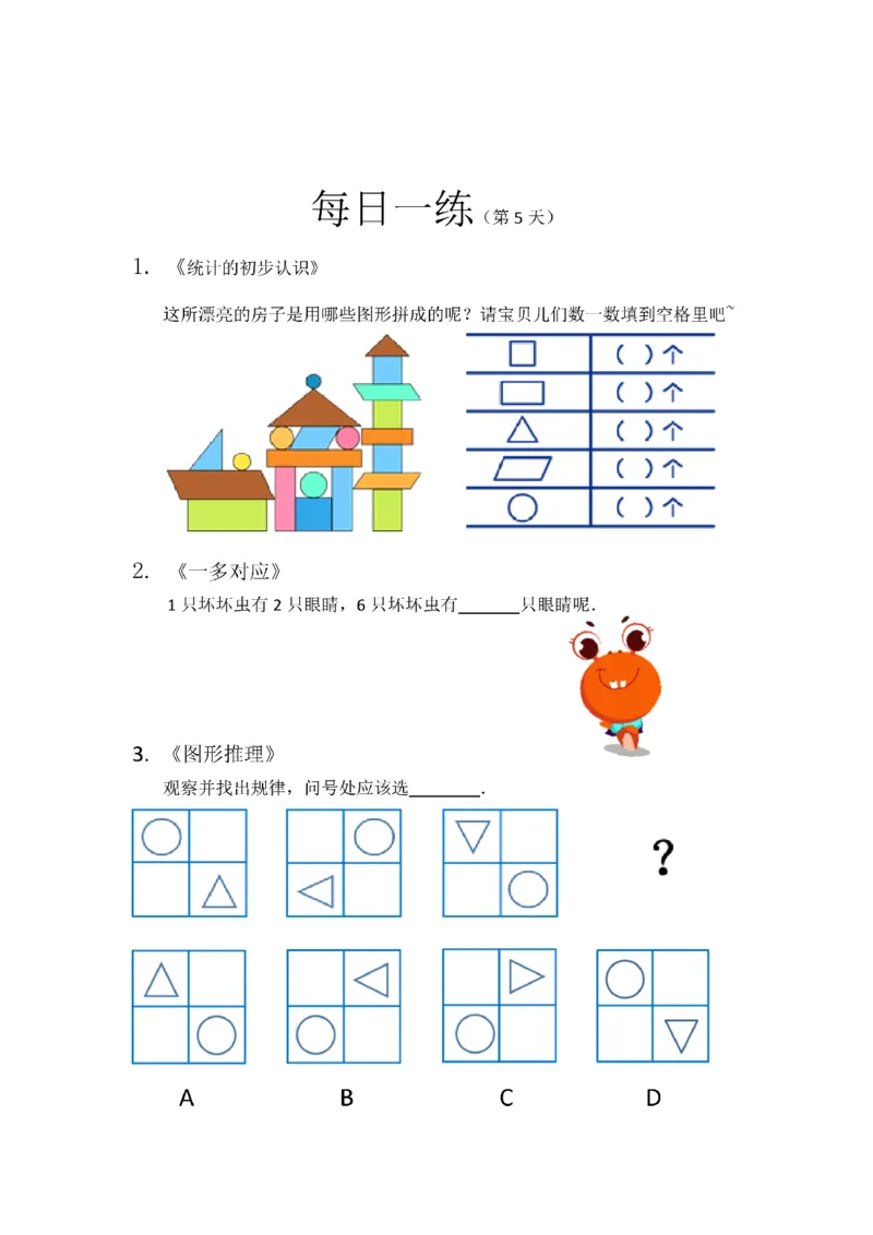 《幼小衔接数学卷27套每日一练_小学1-6年级全科全套_1-6年级全科上册_一年级_幼小衔接暑假作业_幼小衔接数学》第6页预览