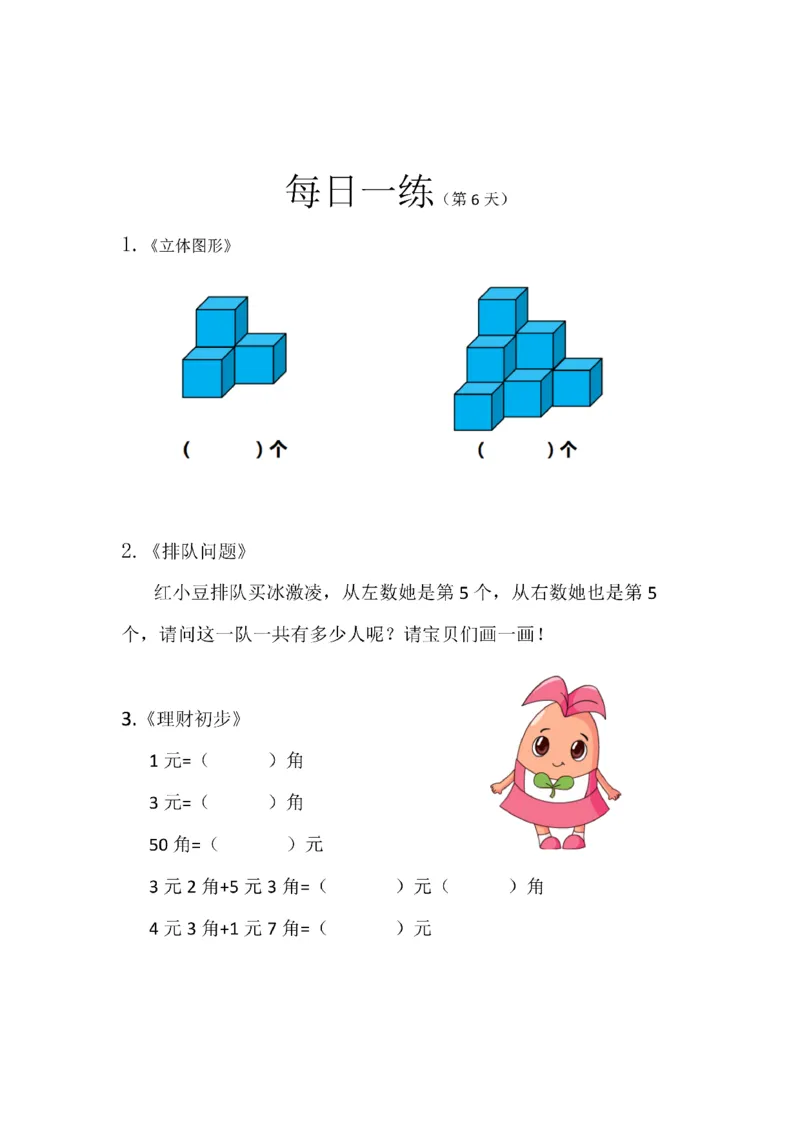 《幼小衔接数学卷27套每日一练_小学1-6年级全科全套_1-6年级全科上册_一年级_幼小衔接暑假作业_幼小衔接数学》第7页预览