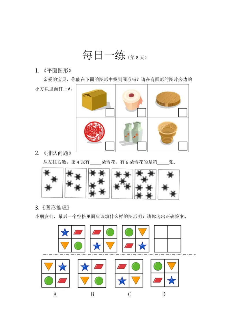 《幼小衔接数学卷27套每日一练_小学1-6年级全科全套_1-6年级全科上册_一年级_幼小衔接暑假作业_幼小衔接数学》第9页预览