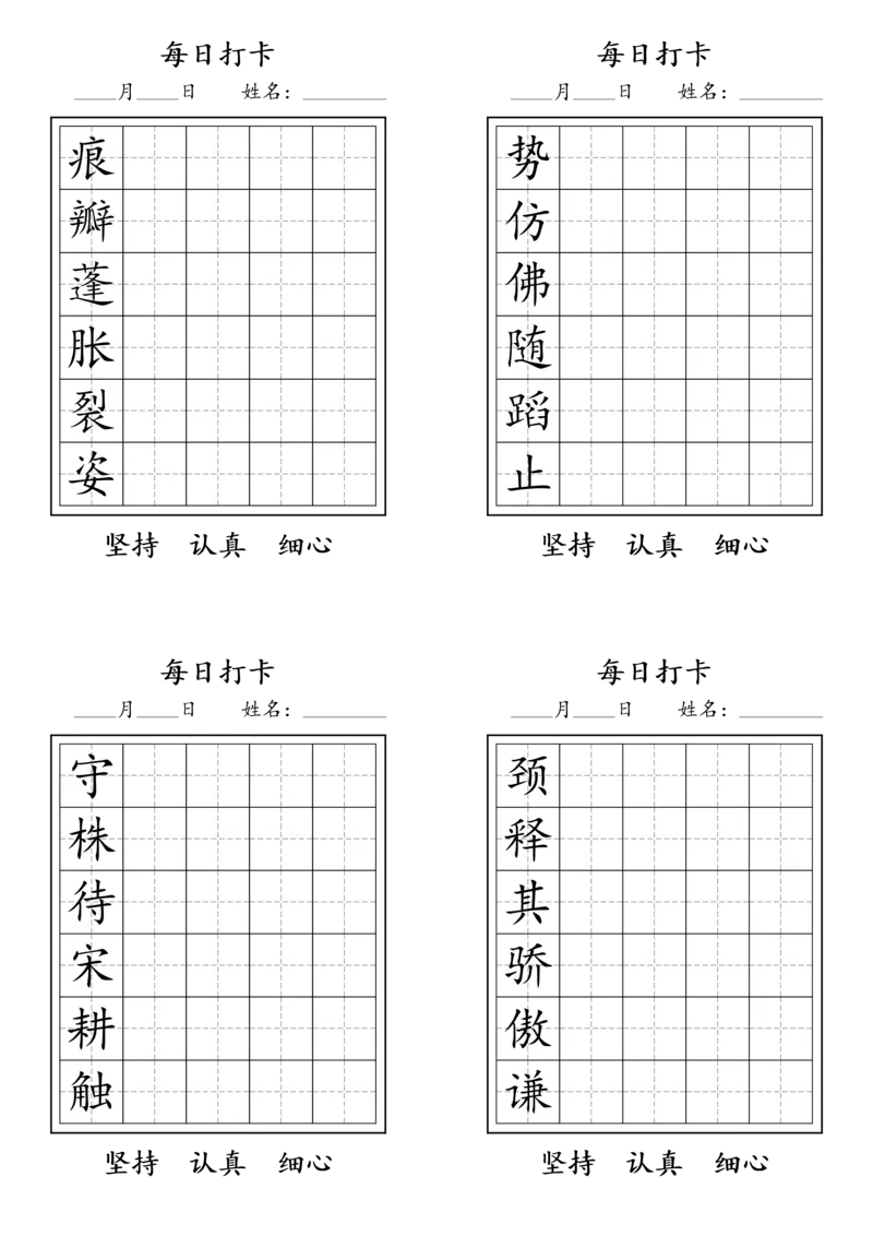 《三年级语文下册每日生字打卡_小学1-6年级全科全套_1-6年级全科下册_三年级_三年级下语文_语文三下字帖专项练习》第2页预览