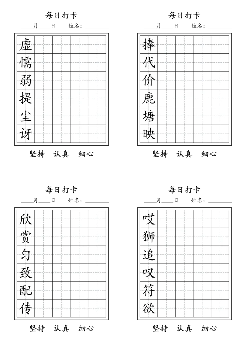 《三年级语文下册每日生字打卡_小学1-6年级全科全套_1-6年级全科下册_三年级_三年级下语文_语文三下字帖专项练习》第3页预览