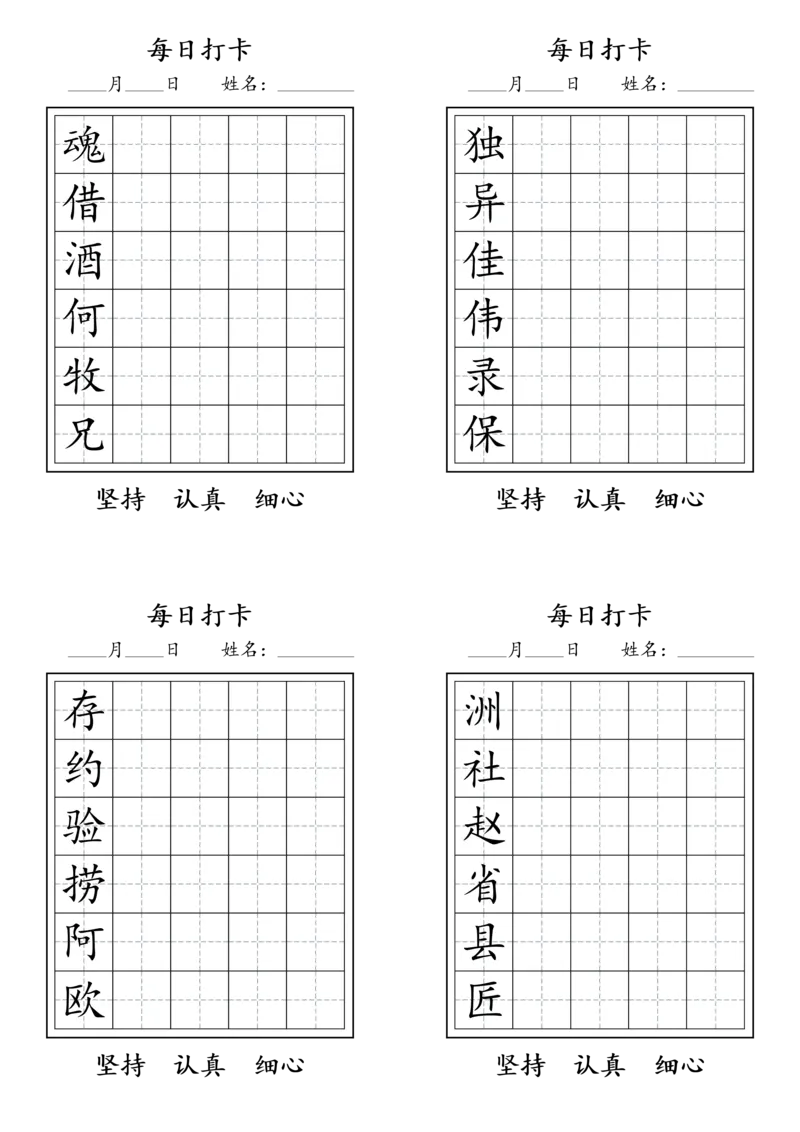 《三年级语文下册每日生字打卡_小学1-6年级全科全套_1-6年级全科下册_三年级_三年级下语文_语文三下字帖专项练习》第4页预览