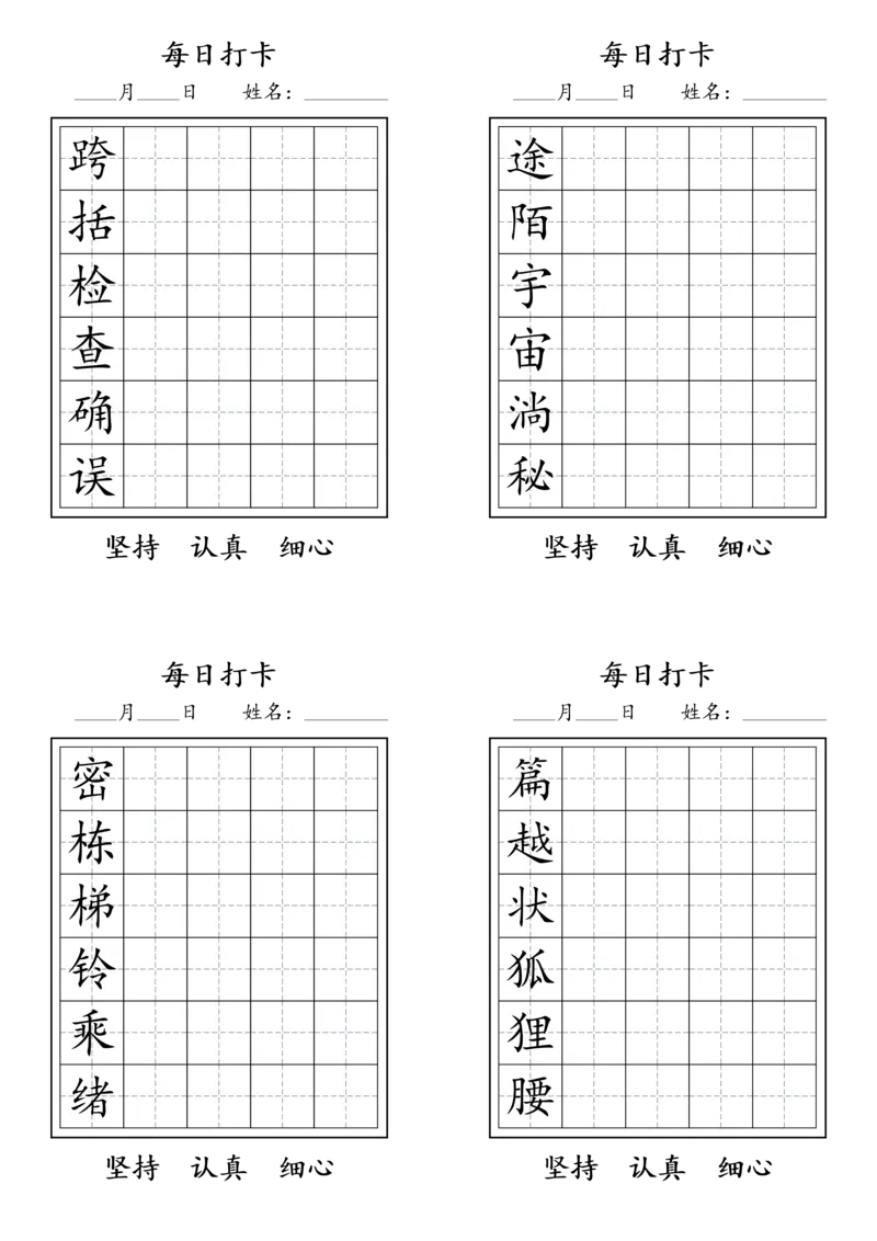 《三年级语文下册每日生字打卡_小学1-6年级全科全套_1-6年级全科下册_三年级_三年级下语文_语文三下字帖专项练习》第6页预览