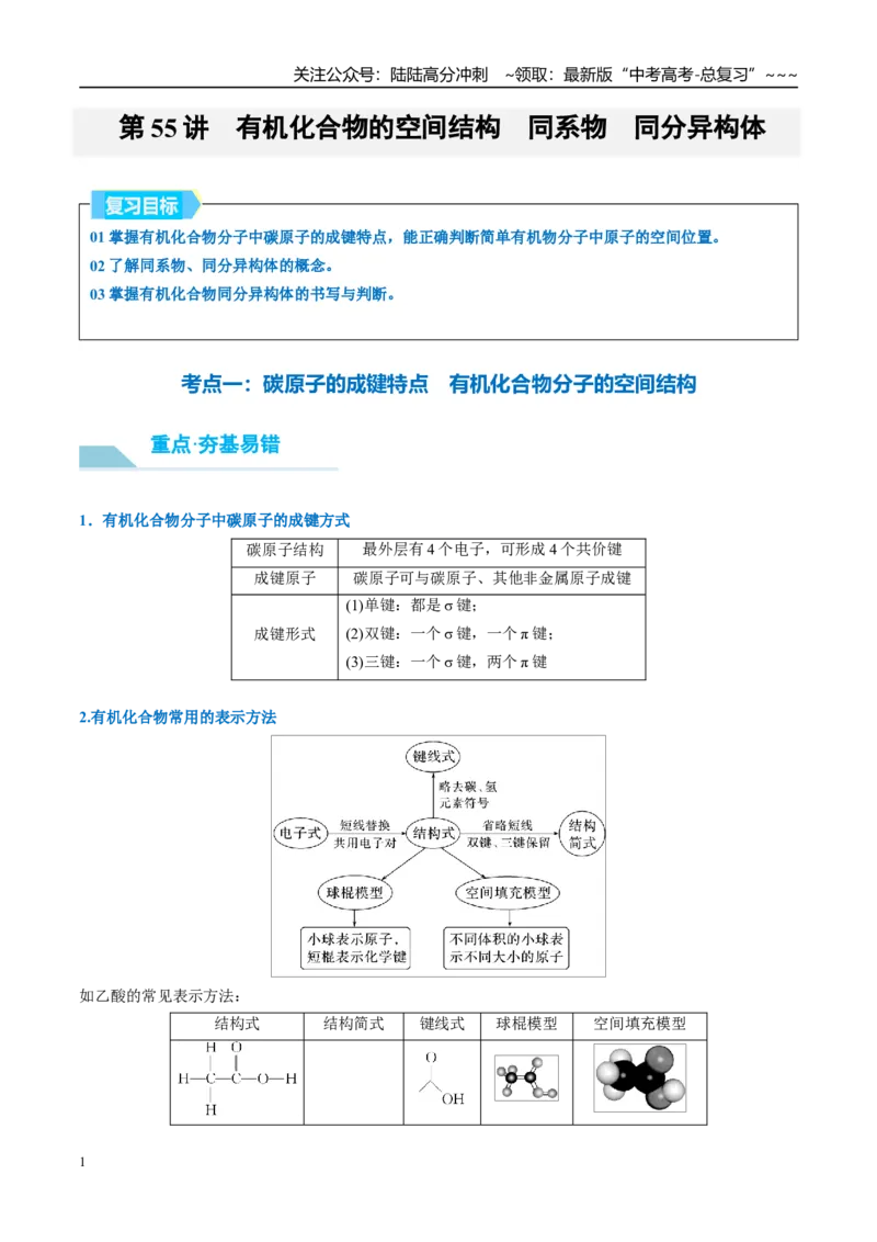《（重点·方法·点拨）第55讲有机化合物的空间结构　同系物　同分异构体-（学生版）_05-化学-高考总复习_一轮复习_2026年-化学高考一轮复习_2026年高考化学大一轮复习卓越讲义重难点-G355》第1页预览