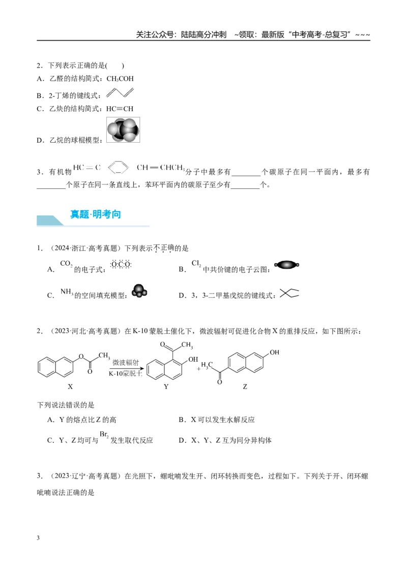 《（重点·方法·点拨）第55讲有机化合物的空间结构　同系物　同分异构体-（学生版）_05-化学-高考总复习_一轮复习_2026年-化学高考一轮复习_2026年高考化学大一轮复习卓越讲义重难点-G355》第3页预览