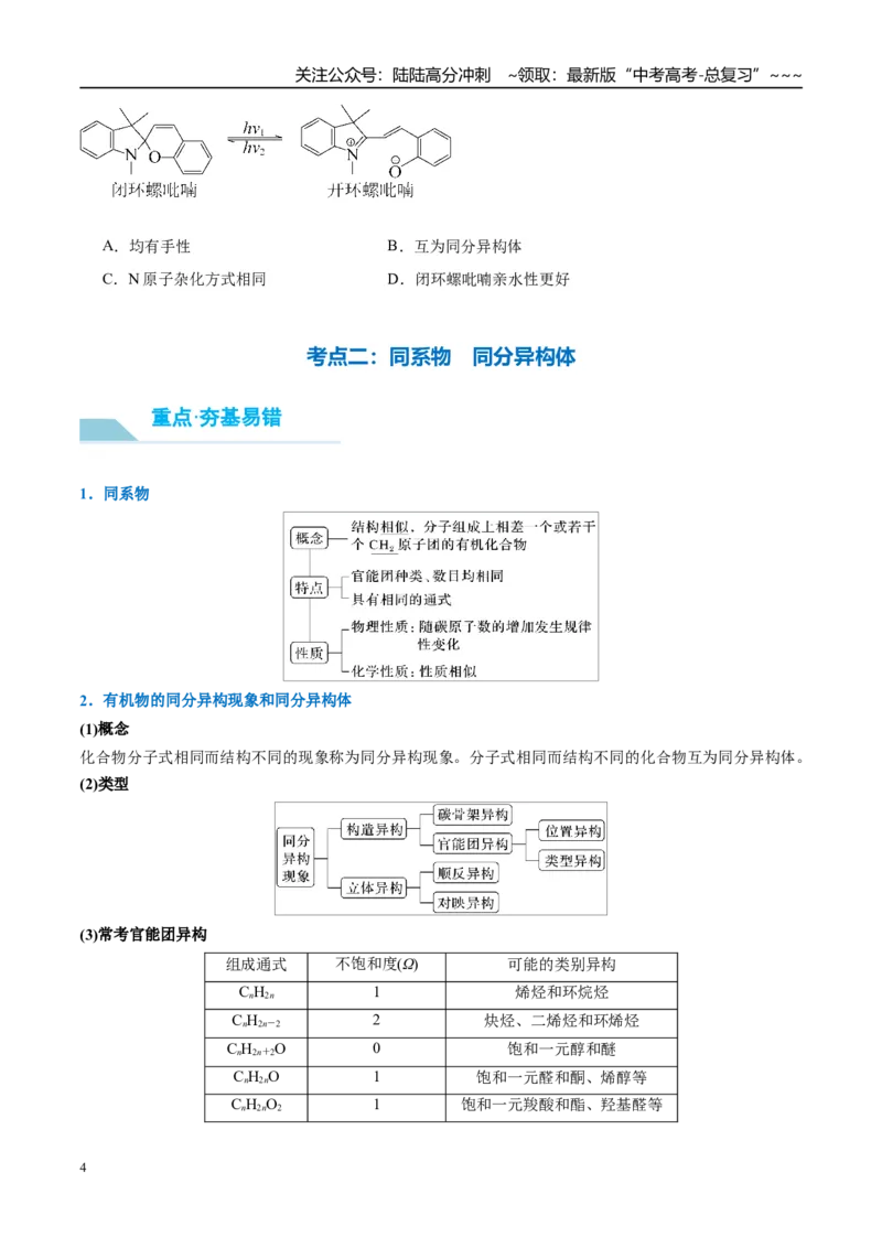 《（重点·方法·点拨）第55讲有机化合物的空间结构　同系物　同分异构体-（学生版）_05-化学-高考总复习_一轮复习_2026年-化学高考一轮复习_2026年高考化学大一轮复习卓越讲义重难点-G355》第4页预览