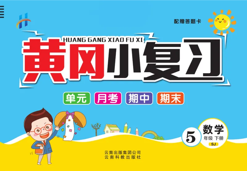 《《黄冈小复习》黄冈小复习五年级下册数学苏教版_小学1-6年级全科全套_1-6年级全科下册_五年级_五年级下数学_数学五下苏教版(1)》第1页预览