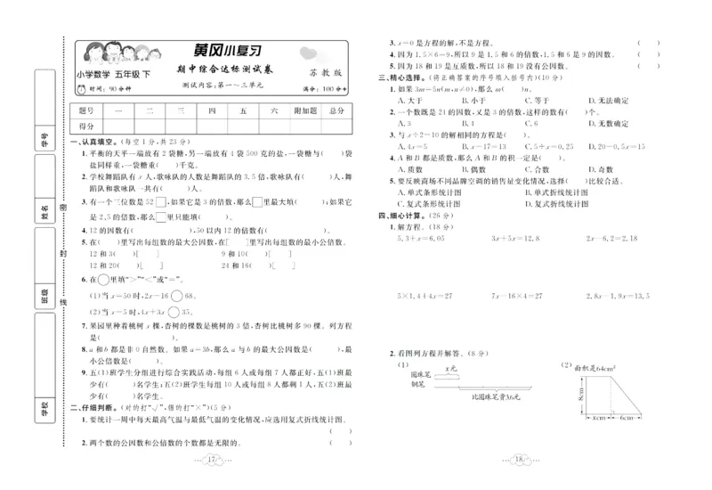 《《黄冈小复习》黄冈小复习五年级下册数学苏教版_小学1-6年级全科全套_1-6年级全科下册_五年级_五年级下数学_数学五下苏教版(1)》第10页预览