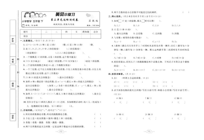 《《黄冈小复习》黄冈小复习五年级下册数学苏教版_小学1-6年级全科全套_1-6年级全科下册_五年级_五年级下数学_数学五下苏教版(1)》第8页预览