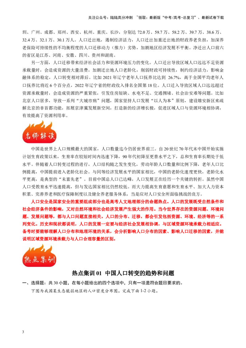《热点01中国人口转变的趋势和问题-（原卷版）_07-地理-高考总复习_专项复习_2024年_2024年高考地理热点专题解读与训练_资料》第3页预览