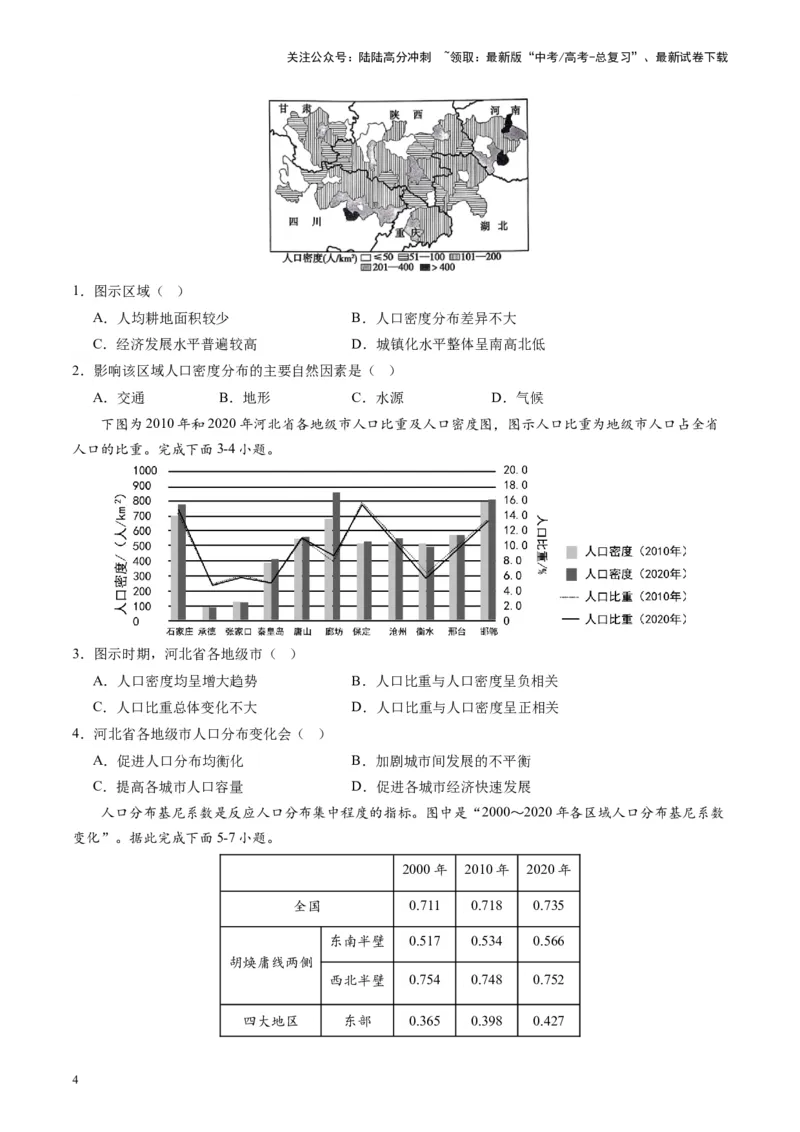 《热点01中国人口转变的趋势和问题-（原卷版）_07-地理-高考总复习_专项复习_2024年_2024年高考地理热点专题解读与训练_资料》第4页预览