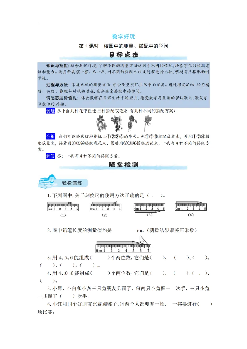 《三（上）数学（北师大版）课时练-数学好玩_小学1-6年级全科全套_1-6年级全科上册_三年级_数学_三年级数学（北师大版）_北师大数学三上课时练习》第1页预览