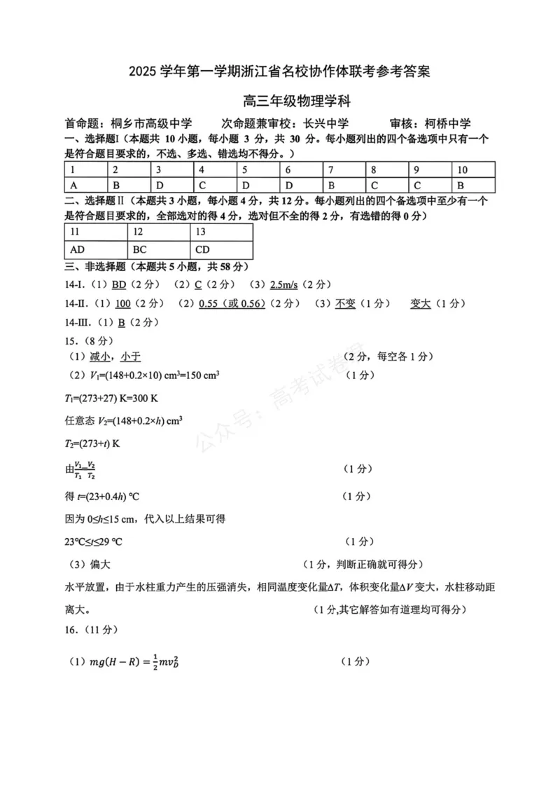 《物理_浙江名校协作体（G12）高三9月返校联考_答案_小初高学习资料合集（每天更新）_浙江9月返校联考2026届浙江名校协作体（G12）高三9月返校联考全科》第1页预览